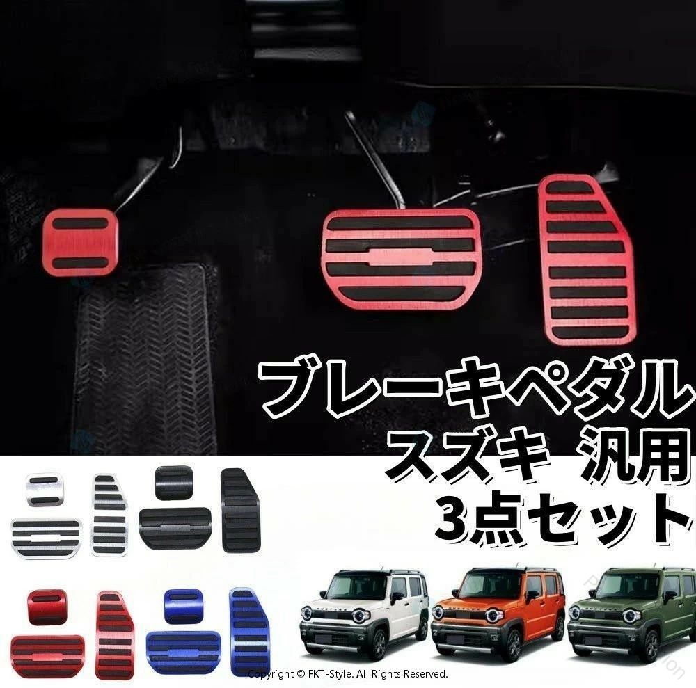 【適合】 《スズキ SUZUKI》 ・ハスラー MR31S MR41S MR52S MR92S MR02 ・クロスビー MN71S ・スペーシア MK53S ・スペーシアカスタム MK53S ・スペーシアギア MK53S ・スイフト ZC13S ZC43S ZC53S ZD53S ZC83S ZD83S ・スイフトスポーツ ZC13S ZC43S ZC53S ZD53S ZC83S ZD83S ・ワゴンR MH35S MH55S MH85S MH95S ・ワゴンRスティングレー MH35S MH55S MH85S MH95S ・ソリオ MA36S MA46S MA27S MA37S ・ソリオバンディット MA36S MA46S MA27S MA37S ・アルト HA36S HA36V ・アルトラパン HE33S ・エブリイ DA17 エブリィ ・エブリイワゴン DA17 エブリィワゴン 【カラー】 ブラック/シルバー/レッド/ブルー 【材質】 アルミ製 【セット内容】 アクセルペダルカバー×1 ブレーキペダルカバー×1 【取付方法】 ・アクセルペダル：純正ペダルの上からそのまま被せる。 ・ブレーキペダル：純正ペダルカバーを取り外し、製品を被せる。 気温が低い時期はゴムが硬化します。ドライヤーなどで温めてから作業をすると取り付けやすくなります。 【原産国／製造国: 中国】 .ハスラー クロスビー ソリオ スイフト スペーシア ワゴンR エブリイイグニス などに使えるペダルカバー セットです。アルミ製 アクセルペダル ブレーキペダルを備え、内装 カスタム、アクセサリー、パーツ、内装パーツ、車用品、カー用品、ドレスアップ、滑り止め、保護用品、ペダル装飾、車内改造、愛車カスタム、交換パーツ、カーアクセサリー、インテリア、運転席、汎用用品、人気商品、ランキング、セール、おすすめを探す方に適しています。適合車種と装着状態を確認してご使用ください。。 指定された配送時間は承っておりません。【Pocket Fashion】