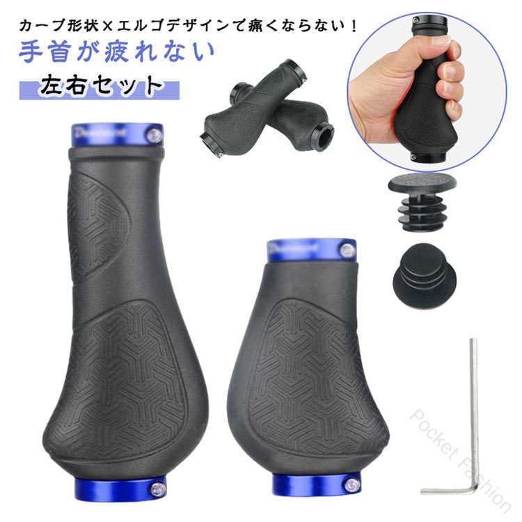 手首が疲れない自転車グリップショート/ロング【左右セット】人間工学に基づいたエルゴノミクスデザインの自転車グリップ。初めて買ったバイクのグリップを交換したい人にオススメ！【カーブ形状×エルゴデザインで痛くならない！】手のひらのカーブに自然にフィットするカーブ形状×手が触れる面積が広く疲れにくいエルゴデザインを搭載し、長時間でもストレスのない握り心地を実現しました。【滑りにくい！安定のグリップ力】フィンガーグリップがついており、滑りにくい仕様になっています。安定感があり、安心してハンドルを操作できます。【ステンレスボルトだから、耐久性抜群】サビにくく耐久性に優れたステンレス製のボルトを採用。長期間の使用でも劣化しにくいため、安心してお使いいただけます。【簡単取付】六角レンチ（別売）で2か所のネジを締めてエンドキャップをはめれば簡単に取付完了！特殊な工具や技術は必要なく初心者の方でも安心して交換いただけます。【様々な自転車に】フラットハンドルバーの直径：20-21.8mmロードバイクやクロスバイク、マウンテンバイク、通勤通学用のママチャリなど、様々な自転車にご使用いただける自転車用ハンドルグリップです！ サイズ F サイズについての説明 ショート*ショート(93*93mm) ロング*ショート(133*93mm) ロング*ロング(133*133mm)※サイズ表の実寸法は商品によって1-3cm程度の誤差がある場合がございます 素材 TPRラバー、アルミニウム合金、プラスチック 色 ショート*ショートブラック ロング*ショートブラック ロング*ショートレッド ロング*ショートブルー ロング*ショートグレー ロング*ロングレッド ロング*ロングブラック ロング*ロングブルー ロング*ロンググレー 備考 ●サイズ詳細等の測り方はスタッフ間で統一、徹底はしておりますが、実寸は商品によって若干の誤差(1cm〜3cm )がある場合がございますので、予めご了承ください。 ●製造ロットにより、細部形状の違いや、同色でも色味に多少の誤差が生じます。 ●パッケージは改良のため予告なく仕様を変更する場合があります。 ▼商品の色は、撮影時の光や、お客様のモニターの色具合などにより、実際の商品と異なる場合がございます。あらかじめ、ご了承ください。 ▼生地の特性上、やや匂いが強く感じられるものもございます。数日のご使用や陰干しなどで気になる匂いはほとんど感じられなくなります。 ▼同じ商品でも生産時期により形やサイズ、カラーに多少の誤差が生じる場合もございます。 ▼他店舗でも在庫を共有して販売をしている為、受注後欠品となる場合もございます。予め、ご了承お願い申し上げます。 ▼出荷前に全て検品を行っておりますが、万が一商品に不具合があった場合は、お問い合わせフォームまたはメールよりご連絡頂けます様お願い申し上げます。速やかに対応致しますのでご安心ください。 【原産国／製造国: 中国】 .1ペアの自転車ハンドルグリップです。ハンドル、ハンドルグリップ、グリップエンド、ハンドルカバー、左右セット、ゴムグリップ、ショート、ロング、133mm、93mmに対応。クロスバイク、ロードバイク、シティサイクル、ママチャリ、チャリの交換用におすすめです。人間工学設計で握りやすく、おしゃれな自転車用品。サイクリング、通勤、通学、街乗り、ポタリング、スポーツ、メンテナンスに使える人気アイテムです。。 指定された配送時間は承っておりません。【Pocket Fashion】