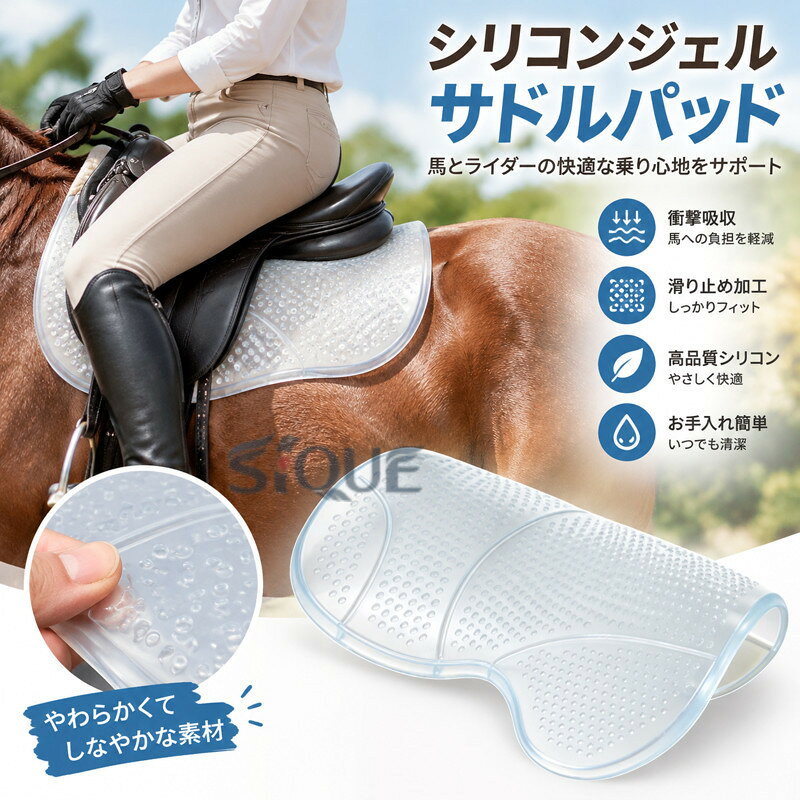 シリコンジェルサドルパッド ユニバーサル衝撃吸収滑り止めホースサドルパッド ウエスタンホーストレーニングトレイルライディングドレッサージュ用 馬具 鞍下パッド クッション 保