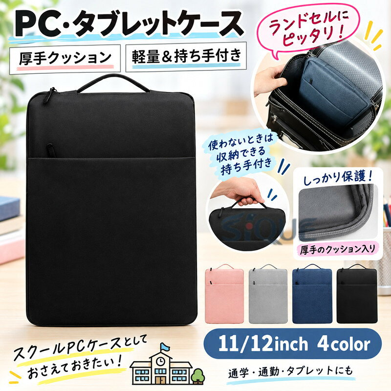 【原産国／製造国: 中国】 .送料無料 ノートパソコンケース タブレットケース PCバッグ スクールPCケース。小学生、子供、キッズ向けに、ランドセルに入る11インチ、12インチ対応。持ち手付き、手提げ、iPadケース、ポケット、ジッパー、ファスナー、タテ型、縦型、保護、傷防止、持ち運び、軽量、収納、整理、通学、学校、授業、学習用、パソコンバッグ、タブレット収納、人気、おすすめ、ランキング商品を探す方に適しています。。 指定された配送時間は承っておりません。【Pocket Fashion】