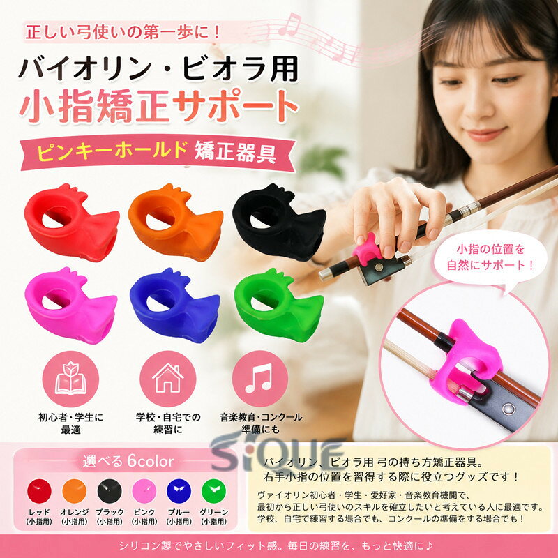 バイオリン ピンキーホールド 矯正器具 ??小拇指握弓器 初心者向け 学校 ヴァイオリンの矯正姿勢 ヴァイオリンの弓を握るグリップ レッスングッズ 学生 愛好家 音楽教育 バイオリン 自