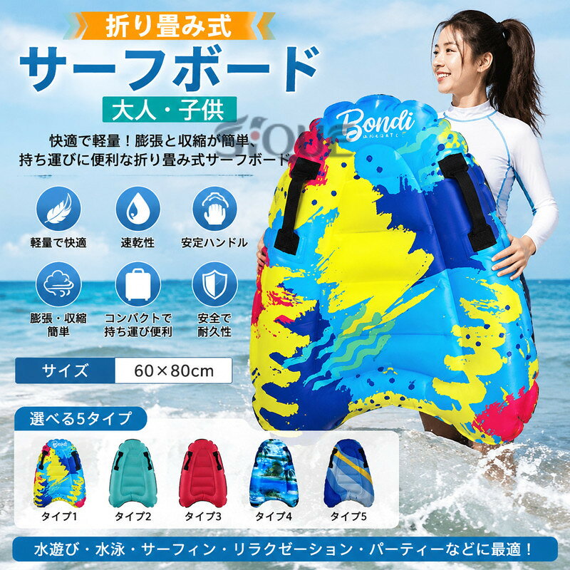 大人・子供折り畳み式サーフボード●このサーフボードはポリエステル+オックスフォード布+ PVC、すべて環境に優しい素材を使用しており、安全で耐久性があります。●快適で軽量、膨張と収縮が簡単、持ち運びに便利、保管と持ち運びが可能です。使用しないときは、空気を抜いてから折りたたんで簡単に保管できます。●鮮やかな色をしており、遠くからも判別しやすく、ハンドルが身体のバランスを取り、安全で安定したサーフィンができるので、お子様の使用に最適です。●子供と大人が夏を楽しんだり、太陽の下でくつろいでリラックスしたりするのに最適です。水泳、スポーツ、サーフィン、リラクゼーション、パーティーなどに最適です。ご注意：大人はご使用時に、ほつれになる可能性がありますので、あまりにも空気入れないでください。 サイズ 60×80cm サイズについての説明 ※商品のサイズは手作業で測定させて頂いておりますので、若干の誤差があります。 素材 ポリエステル+オックスフォード布+PVC 色 タイプ1 タイプ2 タイプ3 タイプ4 タイプ5 備考 ●サイズ詳細等の測り方はスタッフ間で統一、徹底はしておりますが、実寸は商品によって若干の誤差(1cm〜3cm )がある場合がございますので、予めご了承ください。 ●製造ロットにより、細部形状の違いや、同色でも色味に多少の誤差が生じます。 ●パッケージは改良のため予告なく仕様を変更する場合があります。 ▼商品の色は、撮影時の光や、お客様のモニターの色具合などにより、実際の商品と異なる場合がございます。あらかじめ、ご了承ください。 ▼生地の特性上、やや匂いが強く感じられるものもございます。数日のご使用や陰干しなどで気になる匂いはほとんど感じられなくなります。 ▼同じ商品でも生産時期により形やサイズ、カラーに多少の誤差が生じる場合もございます。 ▼他店舗でも在庫を共有して販売をしている為、受注後欠品となる場合もございます。予め、ご了承お願い申し上げます。 ▼出荷前に全て検品を行っておりますが、万が一商品に不具合があった場合は、お問い合わせフォームまたはメールよりご連絡頂けます様お願い申し上げます。速やかに対応致しますのでご安心ください。 【原産国／製造国: 中国】 .水遊びを楽しめるサーフボード ショートボード ボディボード ミニボード 浮き輪です。大人 子供 キッズで使いやすく、折り畳み式 水インフレータブルクッション エアマットレスとして海水浴 プール レジャー 夏休みに活躍します。水上フロート 浮き具 ビーチ用品 プール用品 海遊び アウトドア 軽量 持ち運び コンパクト 人気 おすすめ 送料無料の商品です。。 指定された配送時間は承っておりません。【Pocket Fashion】