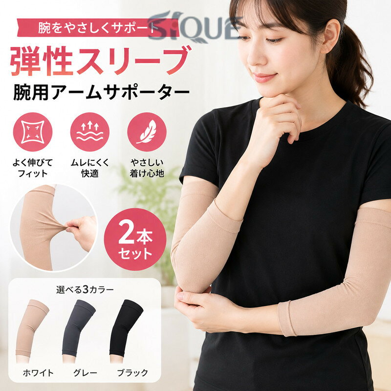 【原産国／製造国: 中国】 .弾性スリーブ、腕用、2本入、アームサポーター、上肢用、弱圧タイプ、サポーター、ホワイト、グレー、ブラック、スリーブ、弾性スリーブ、腕サポーター、レディース、メンズ、普段使い、腕カバー、伸縮素材、通気性、左右兼用、日常用、人気商品、おすすめ、ランキング、セールで探している方におすすめです。。 指定された配送時間は承っておりません。【Pocket Fashion】