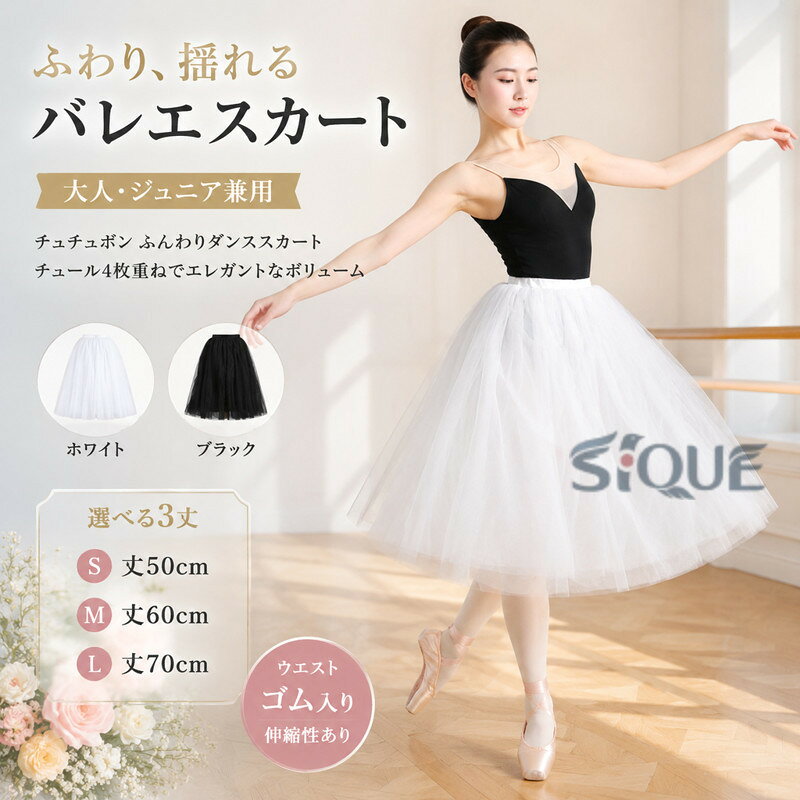 バレエ スカート チュチュボン 丈50cm 60cm 70cm選べる 大人 ジュニア チュール4枚 ボリューム ふんわり 可愛い エレガント ドレス 膝丈 バレエス ロング丈 ミモレ丈 チュールスカート レッ