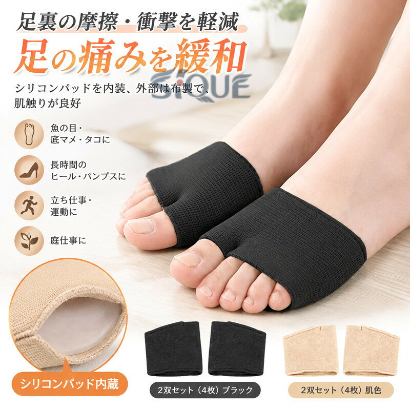 足裏の摩擦・衝撃を軽減　足の痛みを緩和 シリコンパッドを内装、外部は布製で、肌触りが良好立ち仕事、庭に仕事、運動をする方、魚の目・底マメ・タコでお悩みの方、長時間ハイヒールやパンプスなどを履く方にお勧め サイズS L XLサイズについての説明素材ナイロン+SEBS色2双セット（4枚）肌色 2双セット（4枚）ブラック備考 ●サイズ詳細等の測り方はスタッフ間で統一、徹底はしておりますが、実寸は商品によって若干の誤差(1cm〜3cm )がある場合がございますので、予めご了承ください。●製造ロットにより、細部形状の違いや、同色でも色味に多少の誤差が生じます。●パッケージは改良のため予告なく仕様を変更する場合があります。▼商品の色は、撮影時の光や、お客様のモニターの色具合などにより、実際の商品と異なる場合がございます。あらかじめ、ご了承ください。▼生地の特性上、やや匂いが強く感じられるものもございます。数日のご使用や陰干しなどで気になる匂いはほとんど感じられなくなります。▼同じ商品でも生産時期により形やサイズ、カラーに多少の誤差が生じる場合もございます。▼ 【原産国／製造国: 中国】 .魚の目 靴擦れ対策に使える男女兼用の足裏保護サポーターです。種子骨サポーター 中足骨サポーター 外反母趾サポーター 足裏保護パッド 足裏サポーター 足指保護 フットケア クッションパッド 痛み対策 歩行サポート 靴ずれ防止 足の保護 足裏ケア 立ち仕事 通勤 通学 散歩 スポーツ用 男女共用サポーターとしておすすめ。送料無料で人気のケア用品です。。 指定された配送時間は承っておりません。【Pocket Fashion】