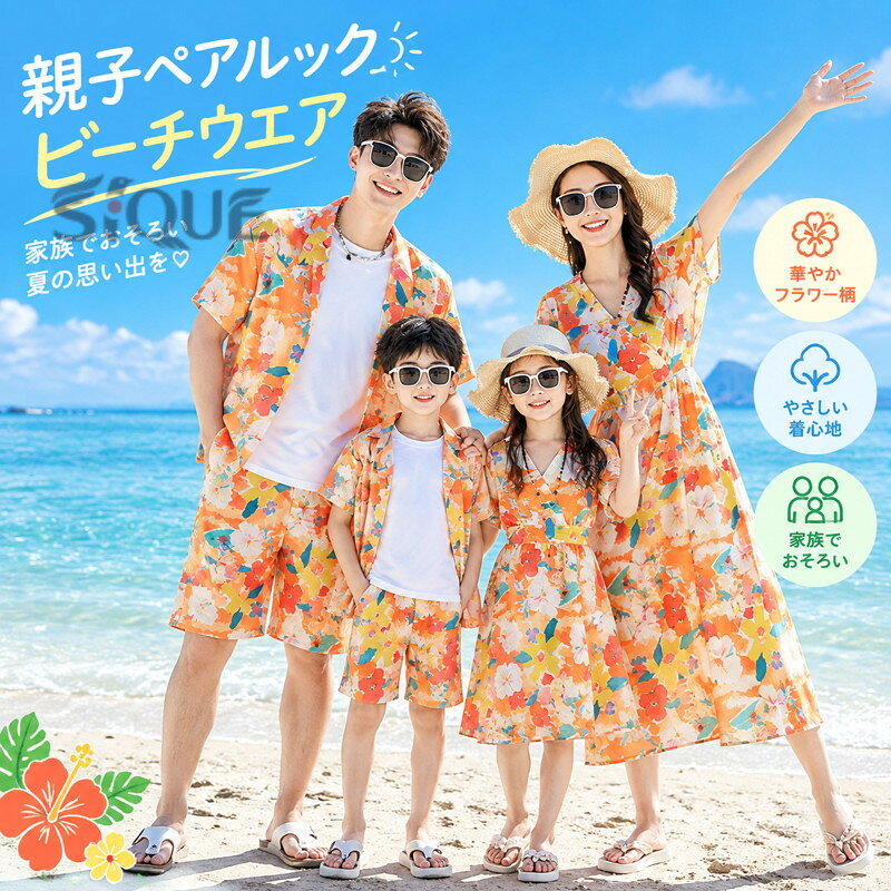 【原産国／製造国: 中国】 .リンクコーデ 親子 セット 夏 親子 ペア ワンピース 親子ペア アロハシャツ 花柄 親子ペアルック 親子コーデ tシャツ お揃い 親子 ペアルック ビーチウエア 男女 おそろい 子供 服 息子 ママ 娘 親子 ペアTシャツ 父の日 家族旅行 海水浴 リゾート お出かけ着。親子で楽しむ夏のお揃いコーデや写真撮影、旅行、ビーチ、発表会にも使いやすいアイテムです。おすすめ人気ランキングやセール商品を探す方にもおすすめです。。 指定された配送時間は承っておりません。【Pocket Fashion】
