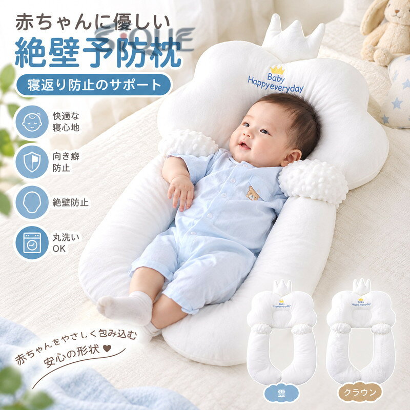 ・赤ちゃんに優しい絶壁予防枕・寝返り防止のサポート・安心できる包み込む形状分離できるサイドクッション付きで、枕としてもボディーピローとしても使えます。丸洗いできるので、簡単かつ清潔に管理できます。モロー反射防止、転倒防止、向き癖防止、絶壁防止など、ベビー枕の機能に充実しております。 サイズ F サイズについての説明 幅40cm 縦68cm ※サイズ表の実寸法は商品によって1-3cm程度の誤差がある場合がございます。 素材 ポリエステル 綿 色 雲 クラウン 備考 ●サイズ詳細等の測り方はスタッフ間で統一、徹底はしておりますが、実寸は商品によって若干の誤差(1cm〜3cm )がある場合がございますので、予めご了承ください。 ●製造ロットにより、細部形状の違いや、同色でも色味に多少の誤差が生じます。 ●パッケージは改良のため予告なく仕様を変更する場合があります。 ▼商品の色は、撮影時の光や、お客様のモニターの色具合などにより、実際の商品と異なる場合がございます。あらかじめ、ご了承ください。 ▼生地の特性上、やや匂いが強く感じられるものもございます。数日のご使用や陰干しなどで気になる匂いはほとんど感じられなくなります。 ▼同じ商品でも生産時期により形やサイズ、カラーに多少の誤差が生じる場合もございます。 ▼他店舗でも在庫を共有して販売をしている為、受注後欠品となる場合もございます。予め、ご了承お願い申し上げます。 ▼出荷前に全て検品を行っておりますが、万が一商品に不具合があった場合は、お問い合わせフォームまたはメールよりご連絡頂けます様お願い申し上げます。速やかに対応致しますのでご安心ください。 【原産国／製造国: 中国】 .寝返り防止 ボディーピロー 夜泣き 枕 ベビーまくら 頭の形 分離可能 赤ちゃん枕 両面 幼児 絶壁防止 向き癖防止 横向き枕 クッション リバーシブル 新生児から使える ベビー枕 出産祝い 洗える ウォッシャブル 出産準備 新生児。赤ちゃん、乳児、幼児、ベビー、ねんね、睡眠、授乳、ベビーベッド、出産準備、育児、洗濯、清潔、プレゼントにおすすめ。人気ランキングやギフトにも注目の商品です。。 指定された配送時間は承っておりません。【Pocket Fashion】