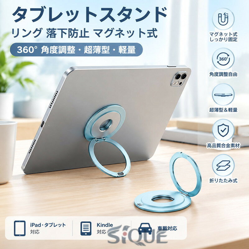タブレットホルダーマグネット式360°角度調整【超薄型＆軽量設計】厚さ約4mm・重さ約58gのコンパクト設計。バッグに入れてもかさばらず、外出先でも手軽に使用できます。【マグネット設置で簡単固定】マグネット式でしっかり固定でき、設置もスムーズ。安定した状態で快適に使用可能です。【360°自由角度調整】縦置き・横置きはもちろん、角度や高さも自由自在。作業や動画視聴など、シーンに合わせて最適なポジションに調整できます。【高品質合金素材】丈夫な合金素材を採用し、最大約2.5kgまで対応。コンパクトながらしっかり支える安定感があります。【折りたたみ式で省スペース】使わないときはサッと折りたたんで収納可能。必要なときはすぐに展開でき、場所を取りません。【幅広いシーンで活躍】リモートワーク、動画視聴、読書、ゲーム、料理、会議など様々なシーンに対応。自宅・オフィス・カフェ・旅行先でも便利に使えます。 サイズ F サイズについての説明 F 素材 合金 色 ピンク ブラック ゴールド ブルー シルバー オレンジ 備考 ●サイズ詳細等の測り方はスタッフ間で統一、徹底はしておりますが、実寸は商品によって若干の誤差(1cm〜3cm )がある場合がございますので、予めご了承ください。 ●製造ロットにより、細部形状の違いや、同色でも色味に多少の誤差が生じます。 ●パッケージは改良のため予告なく仕様を変更する場合があります。 ▼商品の色は、撮影時の光や、お客様のモニターの色具合などにより、実際の商品と異なる場合がございます。あらかじめ、ご了承ください。 ▼生地の特性上、やや匂いが強く感じられるものもございます。数日のご使用や陰干しなどで気になる匂いはほとんど感じられなくなります。 ▼同じ商品でも生産時期により形やサイズ、カラーに多少の誤差が生じる場合もございます。 ▼他店舗でも在庫を共有して販売をしている為、受注後欠品となる場合もございます。予め、ご了承お願い申し上げます。 ▼出荷前に全て検品を行っておりますが、万が一商品に不具合があった場合は、お問い合わせフォームまたはメールよりご連絡頂けます様お願い申し上げます。速やかに対応致しますのでご安心ください。 【原産国／製造国: 中国】 .タブレットホルダー タブレットスタンド iPadスタンド【軽量 薄いリング型】卓上 横置き 縦置き 持ち運び便利 360度調整可能 マグネット設置可能 折りたたみ式 iPad Pro/Air/mini。 指定された配送時間は承っておりません。【Pocket Fashion】