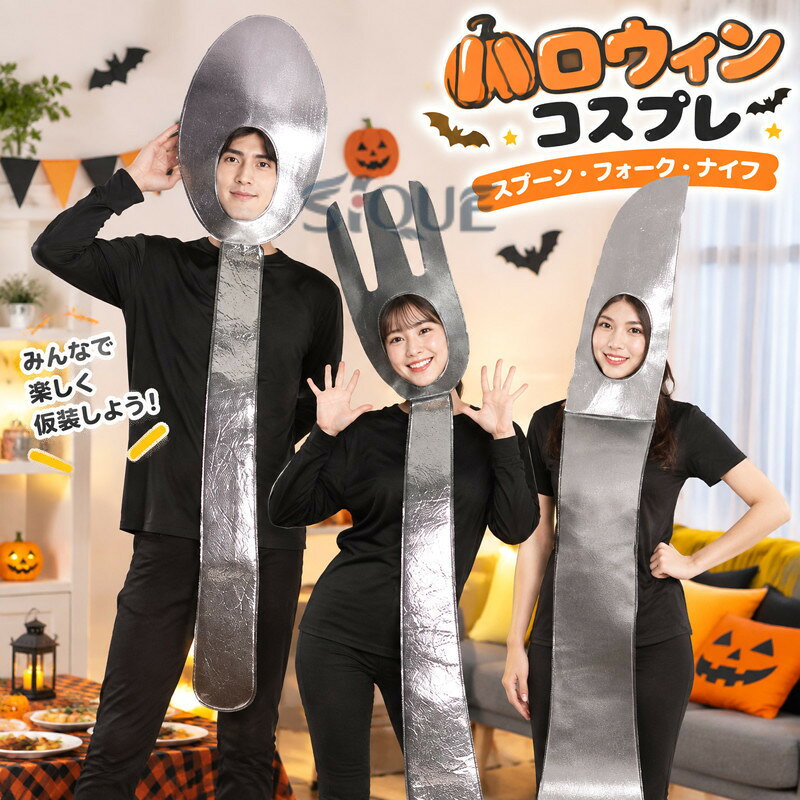 レディース メンズ 面白い ハロウィン コスプレ 大人用 男女兼用 食器 カトラリー ...