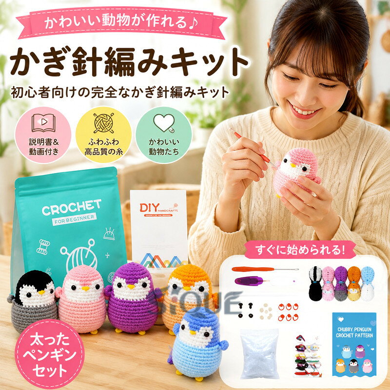 かぎ針・とじ針付き！初心者向けの完全なかぎ針編みキット。【かぎ針編みキット】かぎ針、とじ針付きの便利のキットセットです。【高品質の編み糸】泡立てたホイップクリームのようなふわっとエアリーな質感の編み糸で柔らかく光沢があります。かぎ針が握りやすく、長時間使っても疲れにくいです。編み糸が外れにくく、簡単に作れます。編み方の説明ビデオ付きで、初心者でも不器用さんでも簡単に作れます。【個性的な創作】この商品にはさまざまなスタイルやパターンがあるので、自分の好みやスタイルに合わせて個性的な作品が作れます。自分だけの編み物作品を作ってみましょう。大切な想いを込めたプレゼントにもなりますので、大切な人の誕生日などに絶対に喜んでもらえる贈り物です。【リラックスとエンターテインメント】編み物は、リラックスや楽しみを提供する手作りのアクティビティなんだ。暇な時間や仕事の合間にも最適で、ストレスを軽減し、創作の楽しみを満喫するのにぴったりです。 サイズ セット サイズについての説明 F 素材 アクリル 色 8in1人形 カバの家族 フルーツタートル5点セット 野菜 フルーツ 多肉植物 スズランと鉢（4in1素材キット） 太ったペンギン 備考 ●サイズ詳細等の測り方はスタッフ間で統一、徹底はしておりますが、実寸は商品によって若干の誤差(1cm〜3cm )がある場合がございますので、予めご了承ください。 ●製造ロットにより、細部形状の違いや、同色でも色味に多少の誤差が生じます。 ●パッケージは改良のため予告なく仕様を変更する場合があります。 ▼商品の色は、撮影時の光や、お客様のモニターの色具合などにより、実際の商品と異なる場合がございます。あらかじめ、ご了承ください。 ▼生地の特性上、やや匂いが強く感じられるものもございます。数日のご使用や陰干しなどで気になる匂いはほとんど感じられなくなります。 ▼同じ商品でも生産時期により形やサイズ、カラーに多少の誤差が生じる場合もございます。 ▼他店舗でも在庫を共有して販売をしている為、受注後欠品となる場合もございます。予め、ご了承お願い申し上げます。 ▼出荷前に全て検品を行っておりますが、万が一商品に不具合があった場合は、お問い合わせフォームまたはメールよりご連絡頂けます様お願い申し上げます。速やかに対応致しますのでご安心ください。 【原産国／製造国: 中国】 .初心者向けのかぎ針編みキットです。かぎ針セット、針、かぎ針糸、かぎ針編みフック、説明書が揃い、かわいい動物や植物の編みぐるみを手作りできます。大人向け、初心者向けの編み物キット、手芸キット、ハンドメイドキット、毛糸編み、手芸用品、工作、趣味、DIY、プレゼント、親子時間、休日、室内遊びにおすすめ。ハロウィン飾りや季節の手作り作品にも人気です。。 指定された配送時間は承っておりません。【Pocket Fashion】
