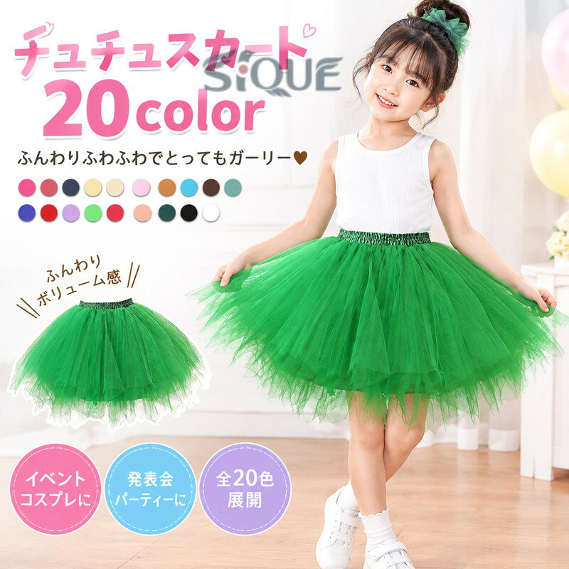 チュチュスカート 20colorふんわりふわふわでとってもガーリースーパーソフトガーゼを使用したとても柔らかいシフォン素材成長が早いこの時期でも長い期間使うことができました！ サイズ F サイズについての説明 着丈：47cm ウェスト：59-116cm 素材 ポリエステル シアー 色 バラ ライトレッド ネイビー ライトイエロー ベージュ ライトピンク オレンジ ライトブルー グリーン ブラウン ライトグリーン ブルー レッド ライトパープル ネオングリーン ライトオレンジ ダークグリーン ブラック ホワイト 備考 ●サイズ詳細等の測り方はスタッフ間で統一、徹底はしておりますが、実寸は商品によって若干の誤差(1cm〜3cm )がある場合がございますので、予めご了承ください。 ●商品の色は、撮影時の光や、お客様のモニターの色具合などにより、実際の商品と異なる場合がございます。あらかじめ、ご了承ください。 ●製品によっては、生地の特性上、洗濯時に縮む場合がございますので洗濯時はご注意下さいませ。 ▼色味の強い製品によっては他の衣類などに色移りする場合もございますので、速やかに（脱水、乾燥等）するようにお願いいたします。 ▼生地によっては摩擦や汗、雨などで濡れた時は、他の製品に移染する恐れがございますので、着用の際はご注意下さい。 ▼生地の特性上、やや匂いが強く感じられるものもございます。数日のご使用や陰干しなどで気になる匂いはほとんど感じられなくなります。 【原産国／製造国: 中国】 .全20色から選べるパニエ チュチュスカートです。チュールスカート、チュチュ、ボリュームスカート、フォーマル衣装、チアダンス、応援団、文化祭、体育祭、学園祭、ライブ観戦、二次会、結婚式、ピアノ発表会、パーティ、飲み会、忘年会、新年会、クリスマス、ハロウィン、コスプレ、仮装、子供、大人向けにおすすめ。人気ランキングやイベント衣装を探す方にも選ばれやすい華やかなスカートです。。 指定された配送時間は承っておりません。【Pocket Fashion】