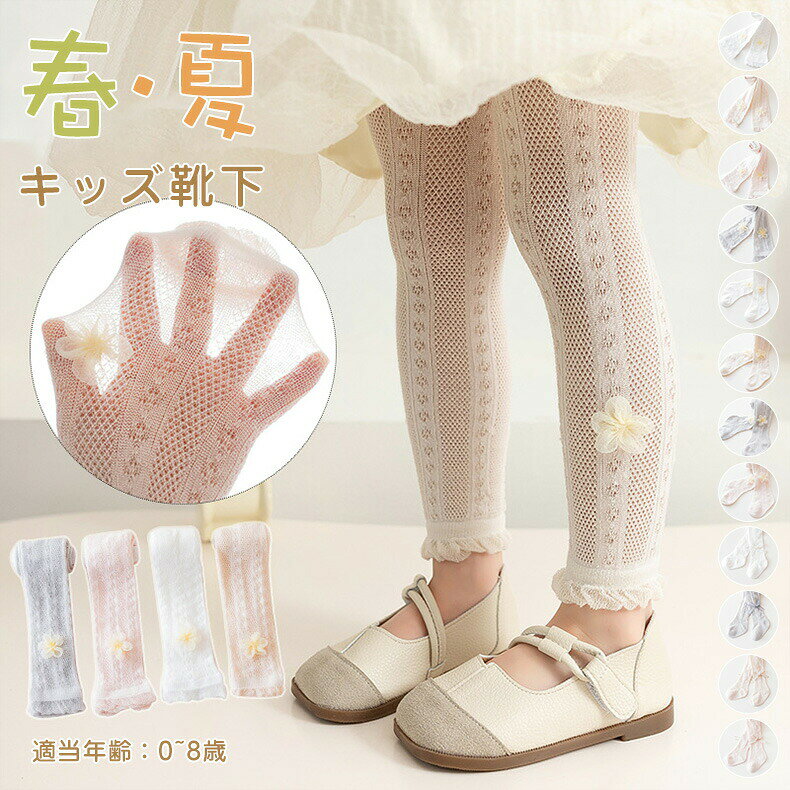商品子供用タイツ仕樣メッシュ生地で春夏場も快適 うさぎ柄がかわいいフリル付き女の子用レギンス花柄柄模様がかわいい、メッシュ素材で夏場も快適なキッズ用のレギンス／タイツです。花柄の模様ファンシーでキュートなデザイン　日焼け防止にもピッタリ！レギンスの裾にはレースのフリルがあしらわれており、足元までかわいさバツグンです。どんな服装にも合わせやすいカラー展開！蒸れや暑さを気にせず、足元までおしゃれを楽しみましょう【種類】タイツ、9分丈レギンス【素材】スパンデックス【カラー】タイツ：A1、A2，A3、A4、A5、A69分丈レギンス：B1、B2、B3、B4、B5、B6生産国：中国注意事項表記サイズより、多少の誤差があることがございます。商品の画像はできる限り実物に近づけるよう配慮しておりますが、お使いのモニターやご覧になる環境によりましてはカラーの見え方に差が出る場合がございます。ご了承くださいませ。生産時期により、色サイズデザインが多少が異なる場合がございます。あらかじめ御了承下さい。