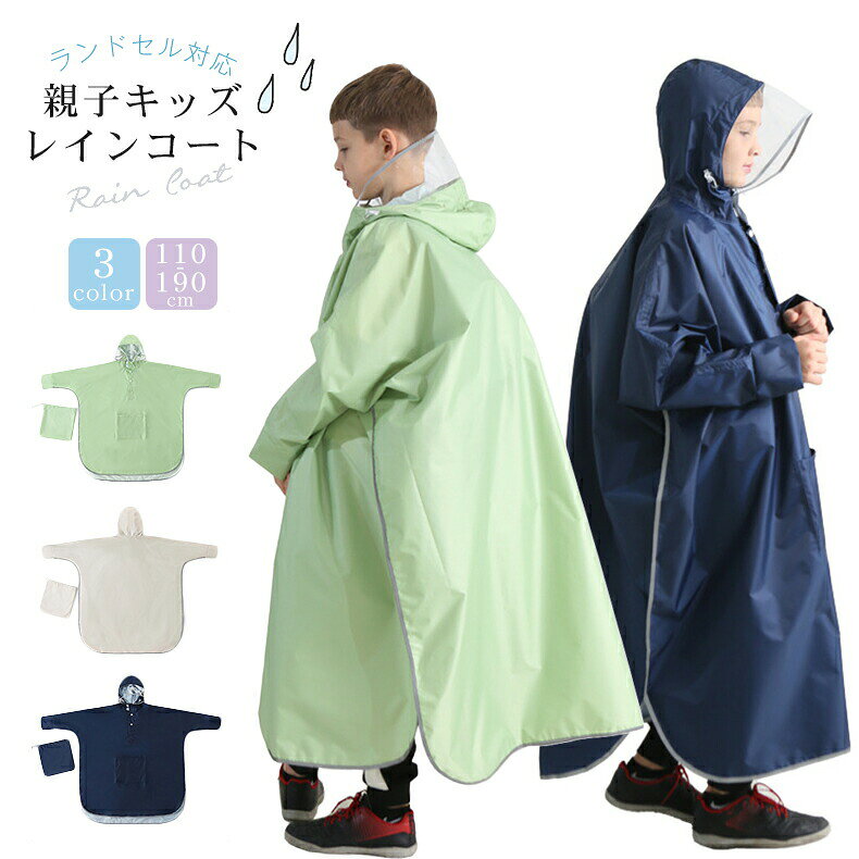 最新 レインコート キッズ ランドセル対応 子供 レインウェア レインポンチョ 女の子 レインコート キッズ 男の子カッパ 合羽 レインウエア ランドセル 140 130 120 110 150 160 ジュニア 親子 レディース 通学 自転車大きなクリアつばつき 収納袋付き
