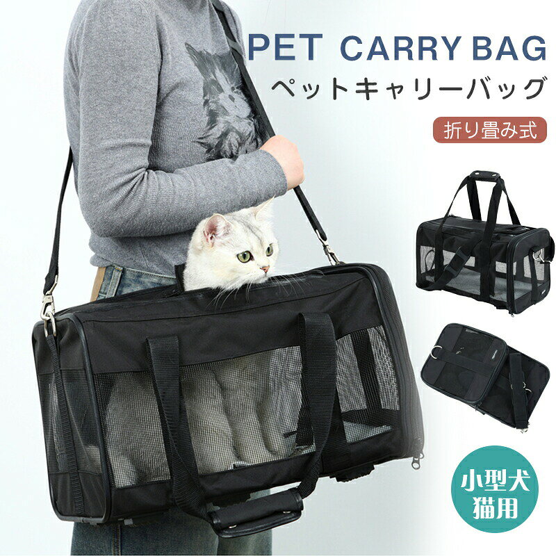 ペット用キャリーバッグ 折りたたみ ショルダー ペットキャリー 犬 猫 キャリーバ...