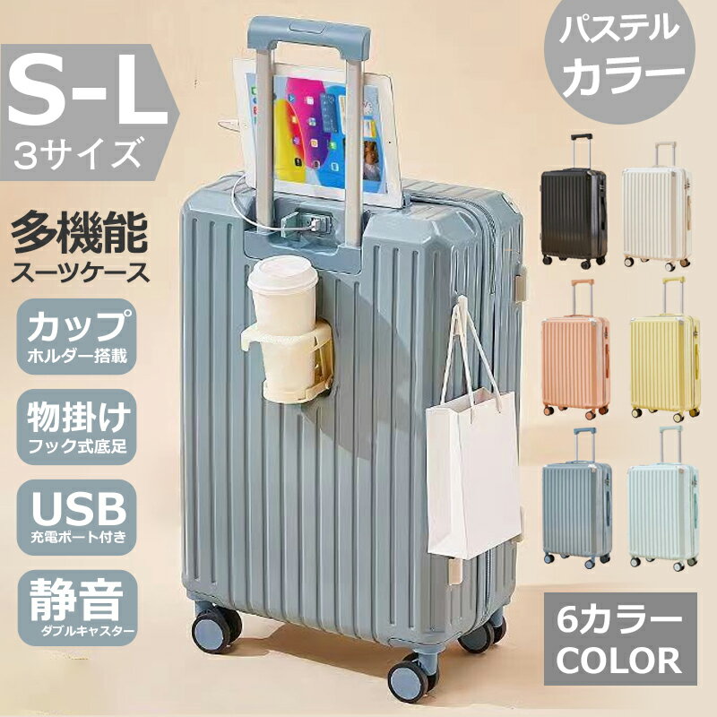 ★先着15%OFF★S/M/Lサイズ スーツケース 75L ドリンクホルダー カップホルダー 物掛けフック式底足 USBポート付き 軽量 キャリーバッグ キャリーケース ソフト 小型 ロック ナンバーロック ダイヤルロック ダブルキャスター 静音 消音 多機能