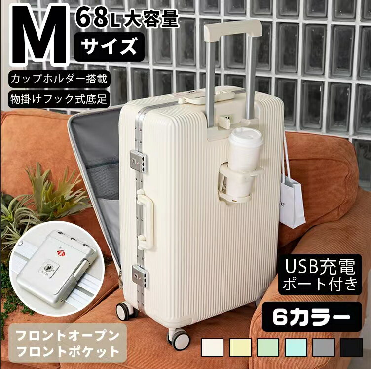 ★期間限定3000円OFFクーポン★【Mサイズ 6色】 スーツケース フロントオープン 前ポケット 
