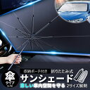 【限定8%OFFクーポン配布中】 サンシェード車 傘式 車用 収納ポーチ付き 傘型サンシェード 軽自動車 車 日除け 日よけ 紫外線対策 遮光 断熱 フロントガ...