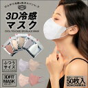 【大人カラーマスク】【50枚入り】 3Dフィットマスク 全11色 3Dマスク 立体マスク 不織布 小顔効果 小顔マスク 血色マスク 血色カラー 肌色マスク 上品 可愛い オシャレ大人カラーマスク