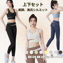 【限定10%OFFクーポン配布中】 ヨガウェア 上下セット レディース ブラトップ ヨガパンツ 2点セット カップ付きヨガトップス ヨガレギンス セットアップ ...