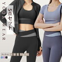 【限定10%OFFクーポン配布中】ヨガウェア 5点セット 上下セットカップ付 レディース ブラトップ 吸汗速乾 フィットネスウェア 体型カバー おしゃれ 美尻 ...