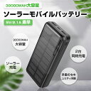【限定10%OFFクーポン配布中】 ソーラーモバイルバッテリー ソーラー充電器 30000mAh 大容量 ソーラー モバイルバッテリー ソーラーチャージャー 軽...