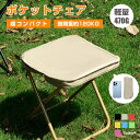 【限定8%OFFクーポン配布中】 折りたたみ椅子 アウトドアチェア コンパクト 折りたたみ スツール 椅子 持ち運び 折り畳み 収納袋付き キャンプ椅子 キャン...