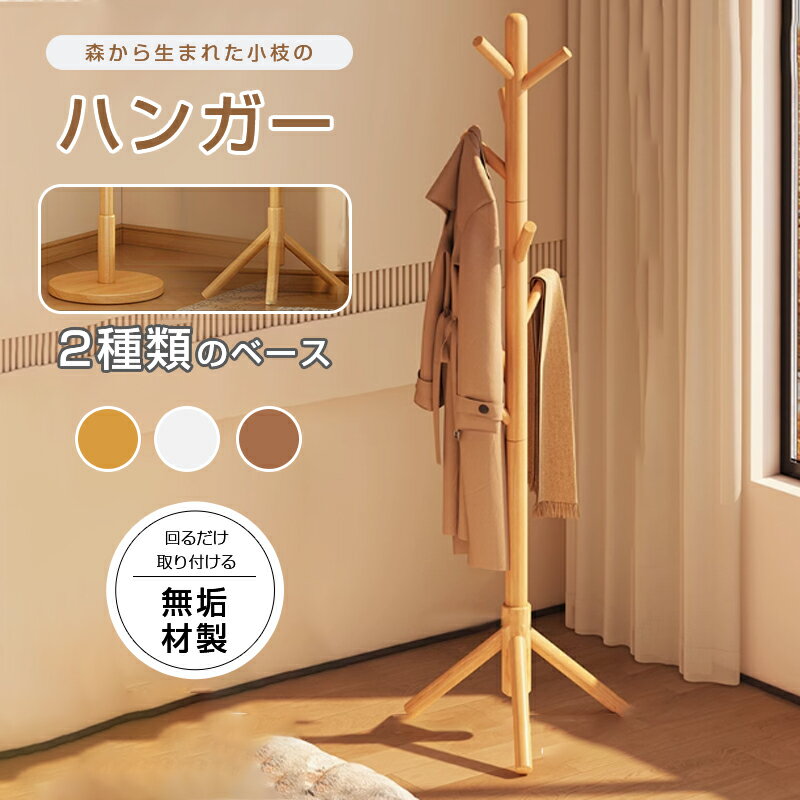 【限定8%OFFクーポン配布中】 ポールハンガー コートハンガー ハンガーラック ハンガー 木製 おしゃれ スリム ポールスタンド コンパクト 帽子掛け 天然木...