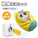 【限定8%OFFクーポン配布中】 靴 洗濯ネット 6色 洗濯用品 靴用洗濯ネット シューズ洗濯ネット 洗濯ネット 型崩れ防止 耐久性 洗濯機対応 靴洗いネット ...
