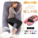 【限定10%OFFクーポン配布中】 【正規品】 抱き枕 U字型 大きい 枕 ふわもち 腰 肩 首 妊婦 妊娠中 ボディーピロー まくら 枕 女性 男性 メンズ ...