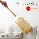 【限定10%クーポン配布中】 はたき ウールハタキ 天然素材100% 本革ひも使用 ハンディワイパー 天然 羊毛 ひつじ ほこり取り おしゃれ ハンディーワイパ...