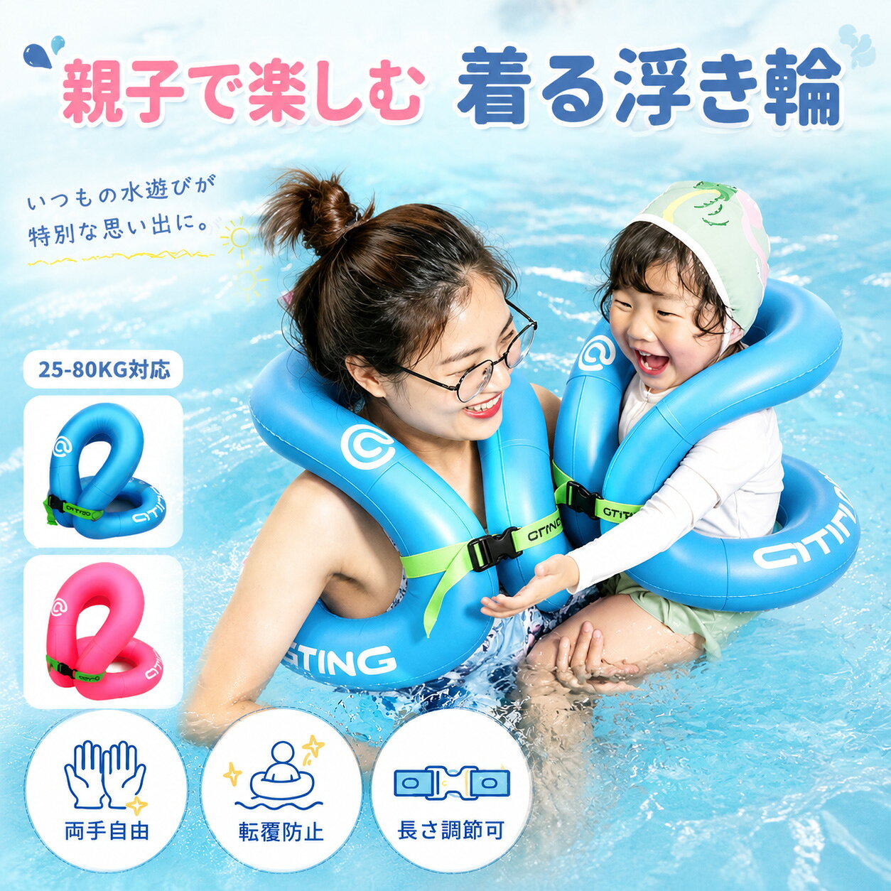 着る浮き輪 浮き輪 子供用 大人用 キッズ 親子 25～80kg対応 大きい うきわ 浮輪 フロート 浮き具 水泳補助具 水遊び プール ビーチ 水遊び プール 海水浴 海 水泳練習 安定感 ダブルエアバッグ 調整可能 コンパクト 軽量 男の子 女の子 ブルー ピンク