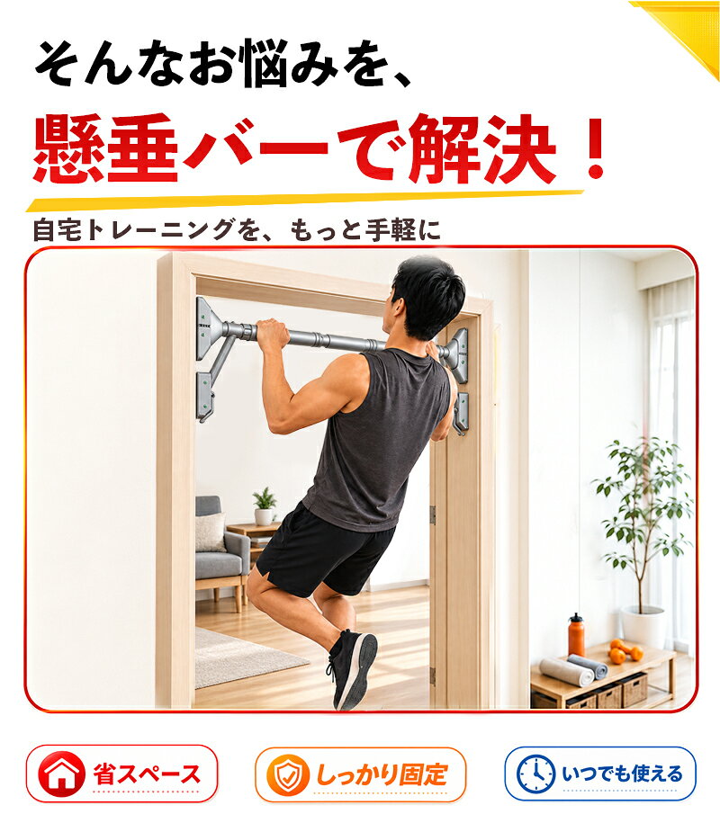 懸垂バー ドア枠 ドアフレーム 突っ張り式 穴あけ不要 取り付け簡単 プルアップバ...