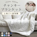 【人気毛布12%OFFクーポン】 チャンキーブランケット 極太毛糸チャンキーニット リカバリー加重ブランケット ニットブランケット ヤーン ニットヤーン ウール チャンキーヤーン チャンキー毛布 ニット毛布 編み物 太い 極太糸ニット
