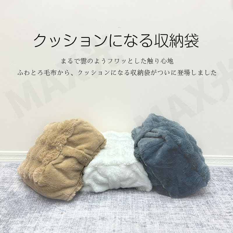 布団収納袋 収納袋 クッション ふわとろ 毛布 収納 布団収納クッション オフシーズン 2サイズ 簡易ソファ クッションカバー クッション 寝具 可愛い 持ち手付き ふわとろ毛布 もこもこ毛布 ブランケット モコモコ とろとろ ふわふわ おしゃれ max-hikari-10046349 MAXヒカリ サンプル画像2