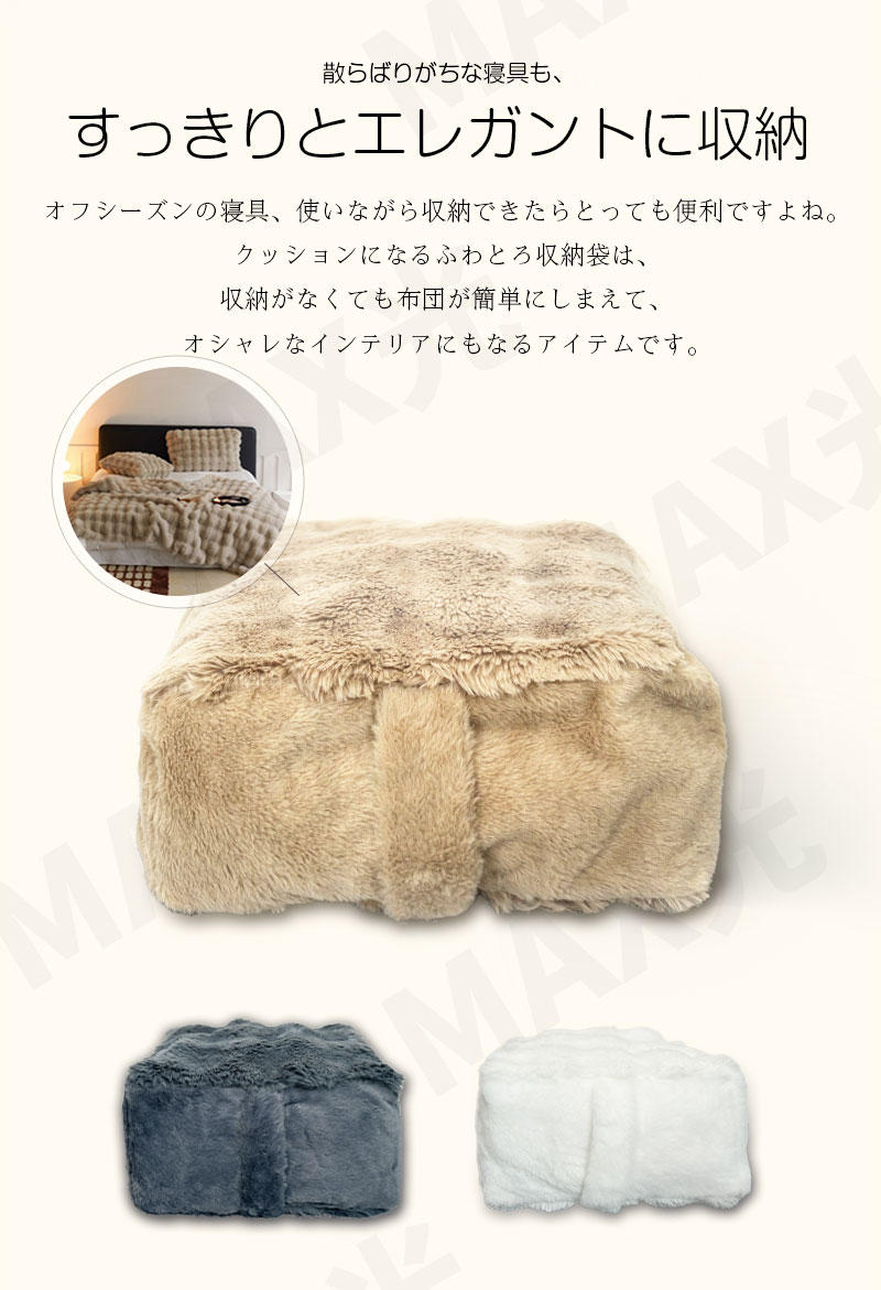 布団収納袋 収納袋 クッション ふわとろ 毛布 収納 布団収納クッション オフシーズン 2サイズ 簡易ソファ クッションカバー クッション 寝具 可愛い 持ち手付き ふわとろ毛布 もこもこ毛布 ブランケット モコモコ とろとろ ふわふわ おしゃれ max-hikari-10046349 MAXヒカリ サンプル画像3