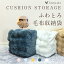 【人気毛布12%OFFクーポン】 布団収納袋 収納袋 クッション ふわとろ 毛布 収納 布団収納クッション ..