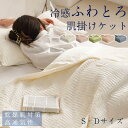 【限定8%OFFクーポン配布中】★レビュー特典開催中★ 掛け布団 肌掛け布団 洗える ふわとろケット 夏用 ふわとろ布団 丸洗い 冷感 夏布団 夏掛け布団 肌布...