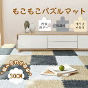 【限定10%OFFクーポン配布中】 もこもこパズルマット 起毛ジョイントマット サイドパーツ付 パズルマット 10枚セット もこもこ 保温性 床暖房対応 カーペット 滑り止め付き 洗える ベビーマット ジョイント 抗菌 防臭 フロアマット キッズマット 赤ちゃん 子供部屋