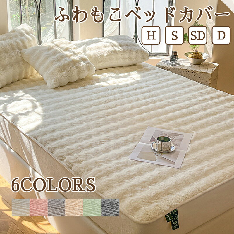 【人気毛布12％OFFクーポン】 マットレスカバー ふわとろボックスシーツ ボックスシーツ 冬用 防ダニ 抗菌 大判 ふわとろ ふわもこ とろふわ ふわふわ 厚手 暖かい 冬 モコモコ フランネル あったか 温かい シングル セミダブル ダブル 厚みしっかり キナリ カラフル