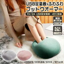【USBフットウォーマー】足元あったか 電気足温器 USB給電 5V 省エネ 足元 ヒーター ホット 恒温発熱 水洗い可 洗える 省エネ ポカポカ ふわふわ ふ...