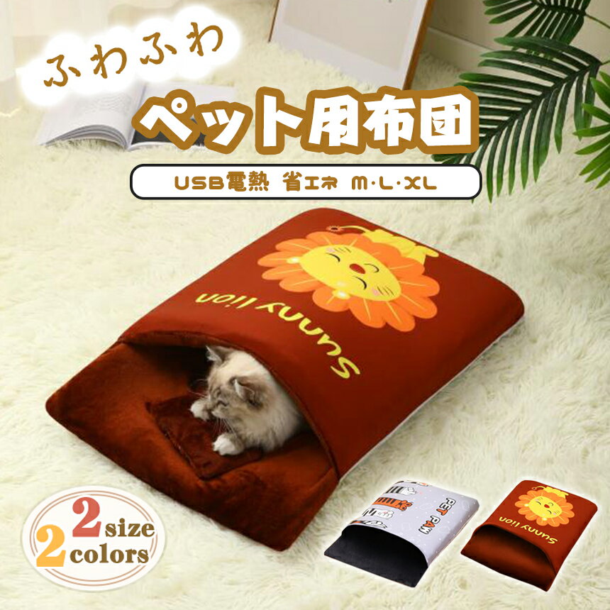 送料無料 USB電熱 ペット用寝袋 ペット布団 猫用 小型犬用 ペットクッション ペットベッド 2サイズ 洗える pet paw lion 獅子 即暖 冬 夏 冷え対策 あったか 寝袋 あったかい ぽかぽか ふわふわ 2種類の高品質な生地を採用！ぐっすり眠れる 三段階温度調節 省エネ