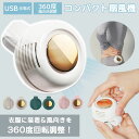 ★2点目は半額&限定8%OFFクーポン配布中★ 扇風機クリップ USBクリップ式扇風機 コンパクト扇風機 腰掛け 360度風向き調整 USB充電 夏 ファンレス...
