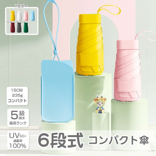 【限定8%OFFクーポン配布中】 送料無料 日傘 折りたたみ 完全遮光 ミニ 軽量 コンパクト レディース 紫外線対策 折りたたみ傘 晴雨兼用 丈夫 uvカット 100 遮光 折り畳み日傘 耐風 撥水 可愛い mini 切り継ぎ 【限定8%OFFクーポン配布中】 送料無料 日傘 折りたたみ 完全遮光 ミニ 軽量 コンパクト レディース 紫外線対策 折りたたみ傘 晴雨兼用 丈夫 uvカット 100 遮光 折り畳み日傘 耐風 撥水 可愛い mini 切り継ぎ