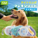 【限定8%OFFクーポン配布中】 伸縮リード フレキシリード LEDライト付き タッチ式 ライトリング オシャレ 5M 小型犬 中型犬 大型犬 全犬種対応 フレ...