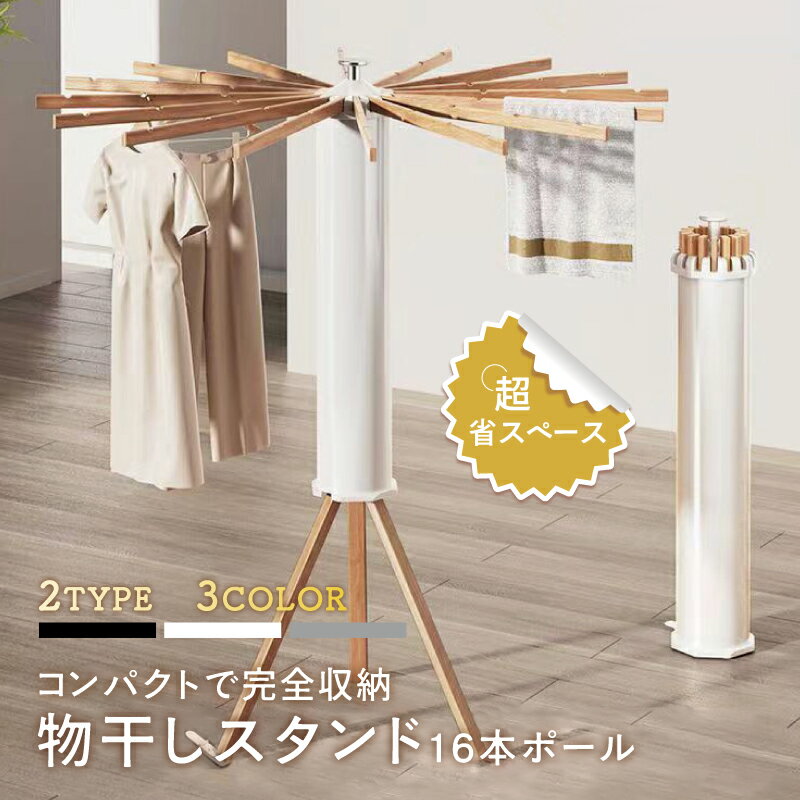 【限定8%OFFクーポン配布中】物干しスタンド コンパクト 折りたたみ 収納簡単 洗濯物スタンド 家族収納 パラソル型 おしゃれ 室内 ベランダ 物干しラック ...