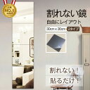【限定8%OFFクーポン配布中】割れない鏡 30cm×30cm 省スペース 4枚セット 超軽量 姿見 全身鏡 壁掛け 両面テープ付き 穴あけ不要 クローゼット ドア裏 アクリルミラー ウォールミラー フィルムミラー 賃貸OK 防災 飛散防止 おしゃれ 鏡 壁に貼れる ミラー 薄型