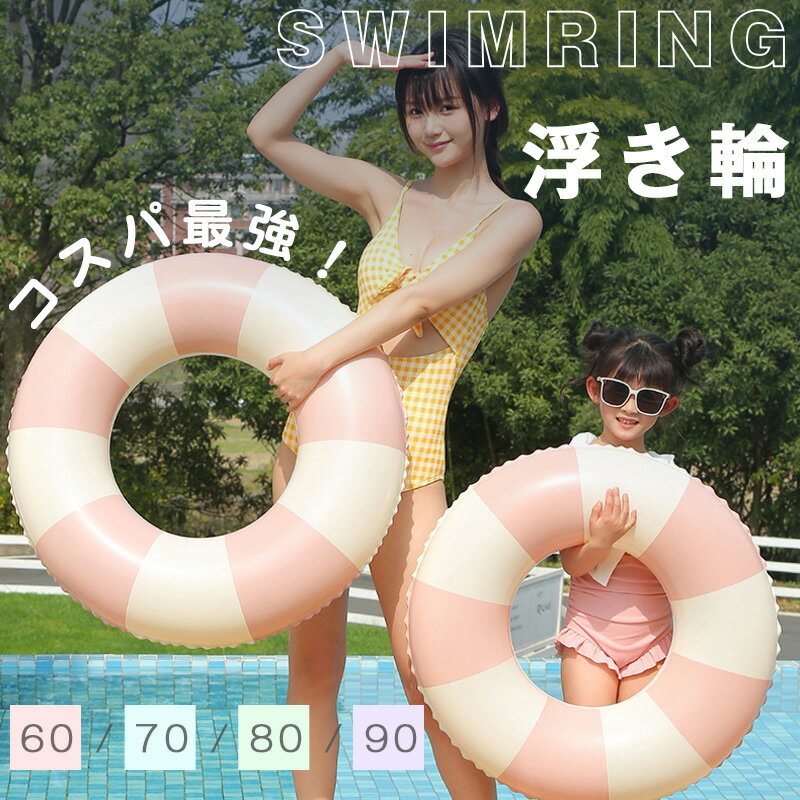 【限定10%OFFクーポン配布中】 浮き輪 うきわ キッズ 60 70 80 90 フロート 浮輪 浮き具 安定感 かわいい 男の子 女の子 子供用 大人用 子...