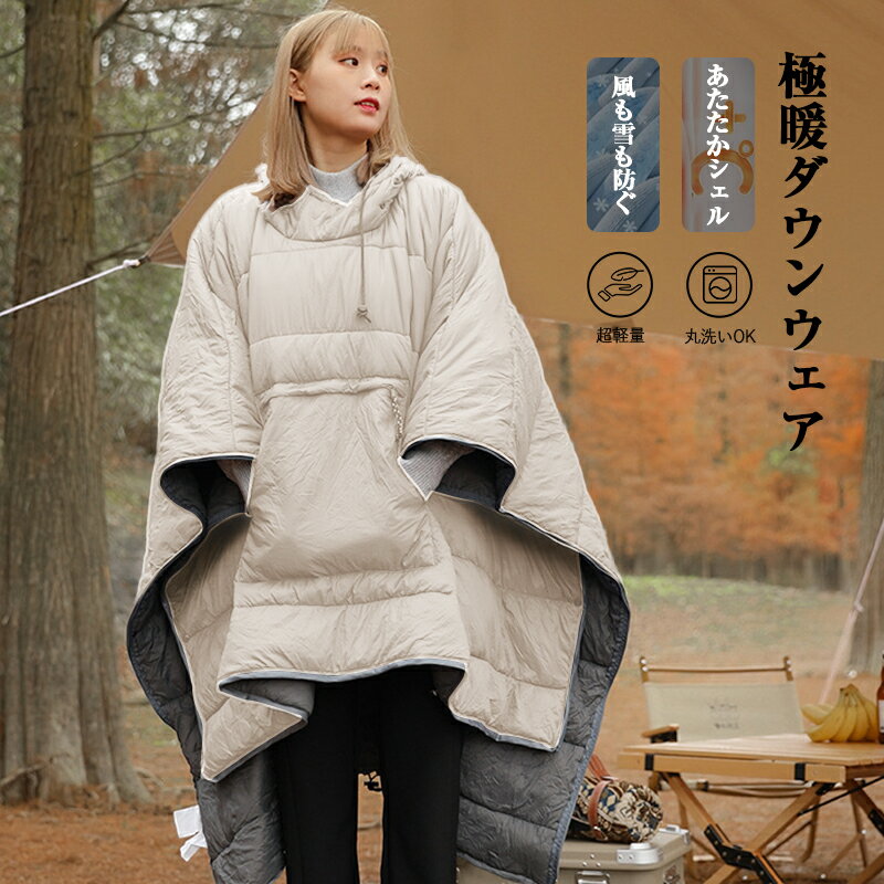 ダウンポンチョ ダウンケープ ダウンマント ダウンコート ユニセックス 軽量 暖かい 極暖 防寒 冬 冬用..