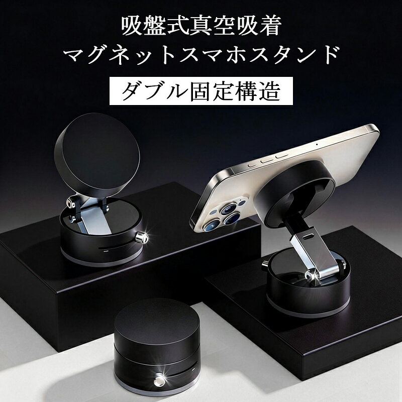 【限定5％OFFクーポン配布中】 スマホスタンド マグネット式 充電不要タイプ 車載ホルダー ワイヤレス充電器 スマホホルダー 車 マグネット式 真空スマホホルダーカー用品 真空吸着 magsafe iPhone/Android