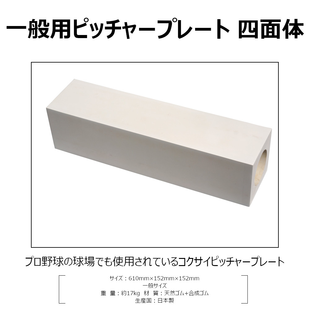 ピッチャープレート ゴム 一般用 152mm厚 四面体 高校野球 社会人野球 大学野球 中学野球 埋め込み RB570 コクサイ KOKUSAI 送料無料 2